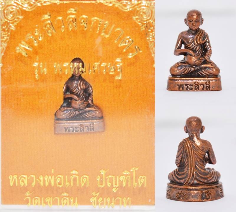 พระสิวลีจกบาตร เนื้อทองแดง หลวงพ่อบุญเกิด วัดเขาดิน 2556 ขนาด 1.6*1.1 ซม