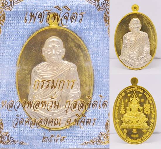 เหรียญ เนื้อทองประทานหน้ากากทองขาว หลวงพ่อหวั่น วัดคลองคูณ รุ่นเพชรพิจิตร 2559