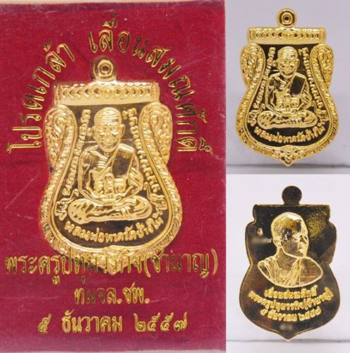 เหรียญเลื่อนสมณศักดิ์ กะหลั่ยทอง รุ่นเลื่อนสมณศักดิ์ หลวงพ่อชำนาญ วัดบางกุฎีทอง 2557