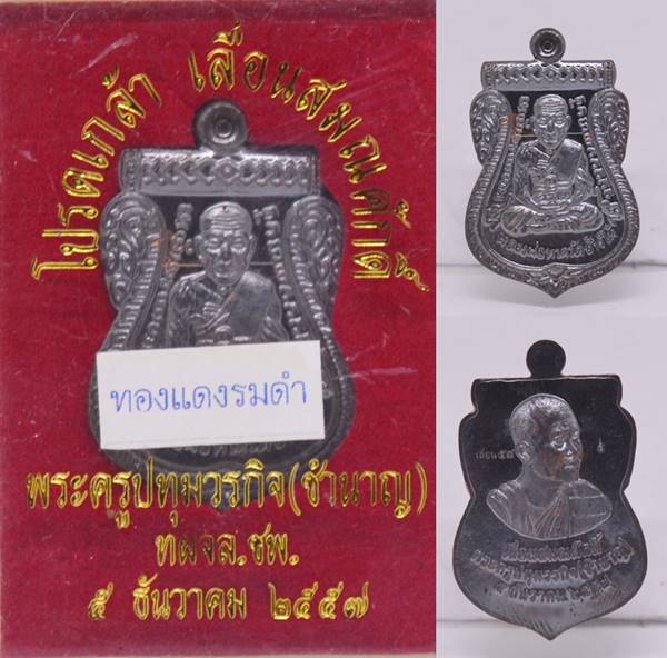 เหรียญเลื่อนสมณศักดิ์ ทองแดงรมดำ รุ่นเลื่อนสมณศักดิ์ หลวงพ่อชำนาญ วัดบางกุฎีทอง 2557