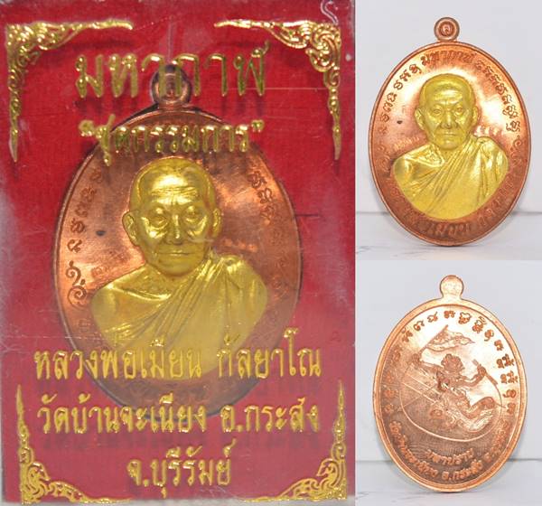เหรียญทองแดงหน้ากากทองฝาบาตร รุ่นมหากาฬ หลวงพ่อเมียน วัดบ้านจะเนียง 2557