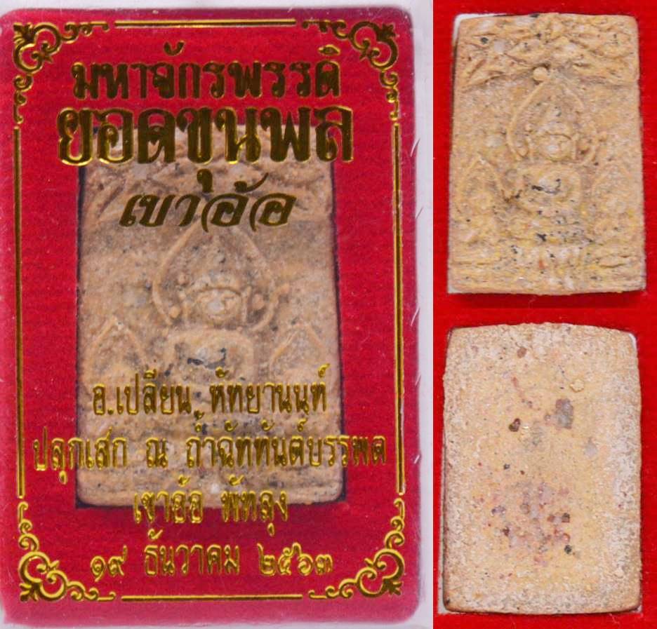 พระยอดขุนพล ปรกโพธิ์ เนื้อว่านขาว อาจารย์เปลี่ยน หัทยานนท์ 2564 ขนาด 2.5*1.7 ซม