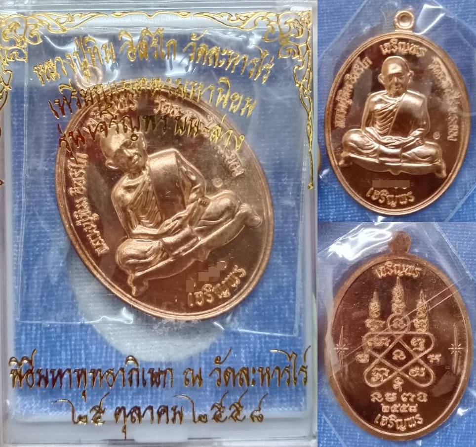 เหรียญเมตตามหานิยม เนื้อทองแดง รุ่นเจริญพรบน-ล่าง  หลวงปู่ทิม วัดละหารไร่ 2558
