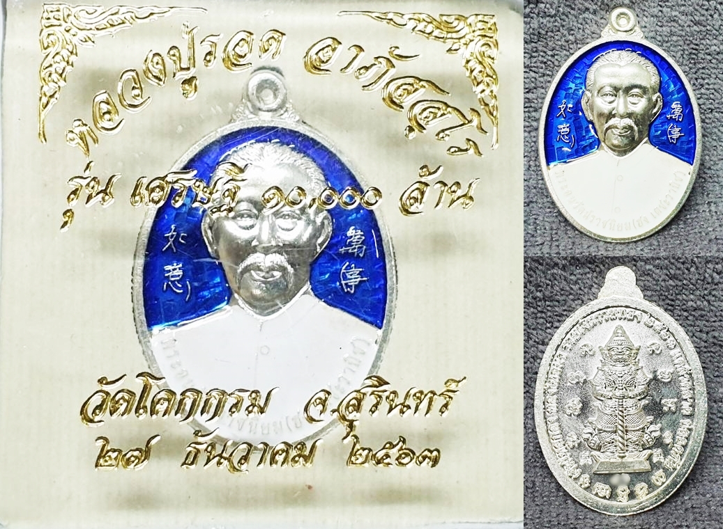 เหรียญเจ้าพ่อยี่กอฮง เงินลงยา รุ่นเศรษฐี ๑๐๐๐๐ ล้าน หลวงปู่รอด วัดโคกกรม 2564 ขนาด 3.5*2.5 ซม