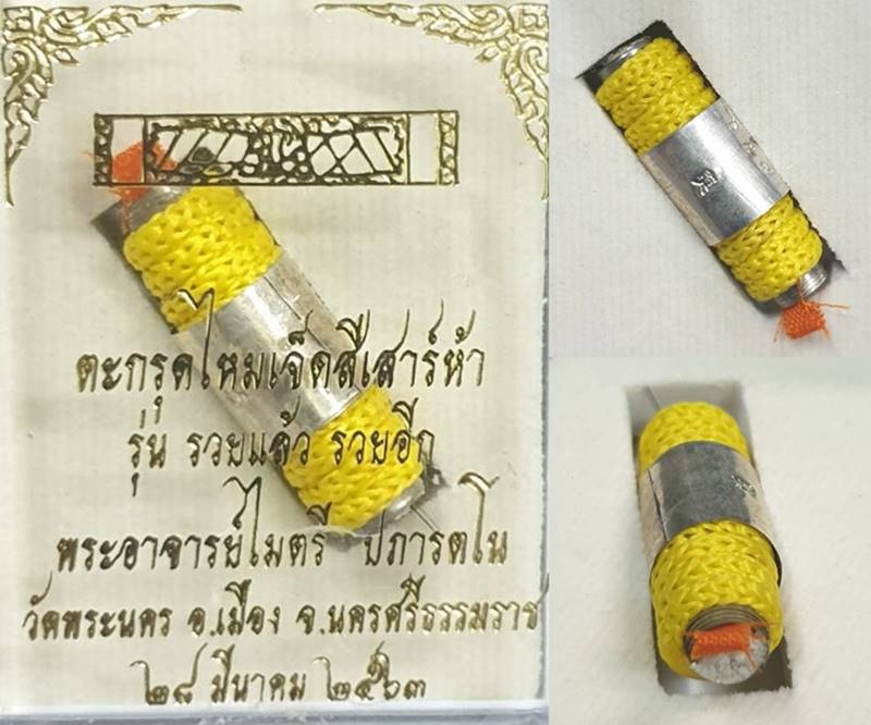 ตะกรุดไหมเจ็ดสี รุ่นรวยแล้วรวยอีก พระอาจารย์ไมตรี วัดพระนคร 2563 ยาว 2.6 ซม 5
