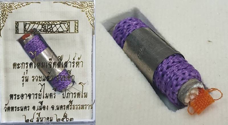 ตะกรุดไหมเจ็ดสี รุ่นรวยแล้วรวยอีก พระอาจารย์ไมตรี วัดพระนคร 2563 ยาว 2.6 ซม 4