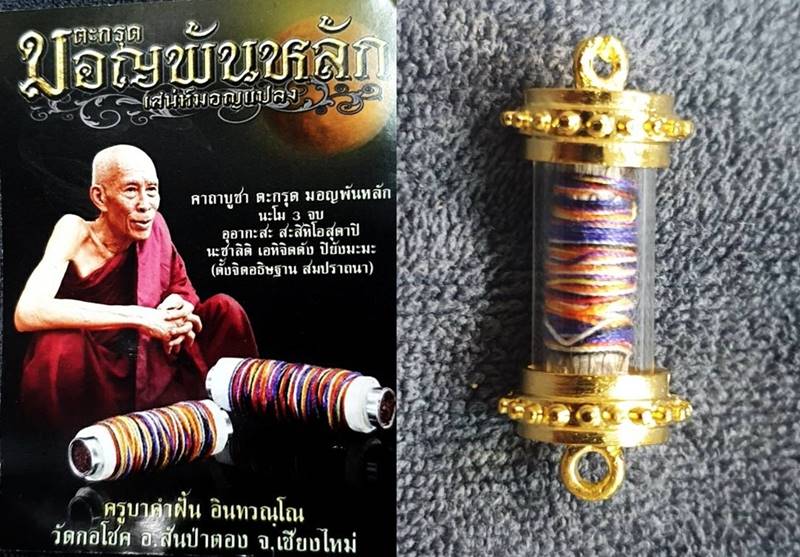 ตะกรุดมอญพันหลัก เนื้อตะกั่วพันหนังงูขาว ด้าย7สี ครูบาคำฝั้น วัดกอโชค 2563 ยาว 2.6 ซม. ใส่หลอดตะกรุด