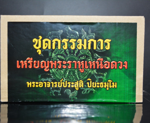 ชุดกรรมการ เหรียญพระราหูหนุนดวง พระอาจารย์ประสูติ วัดในเตา 2567 6