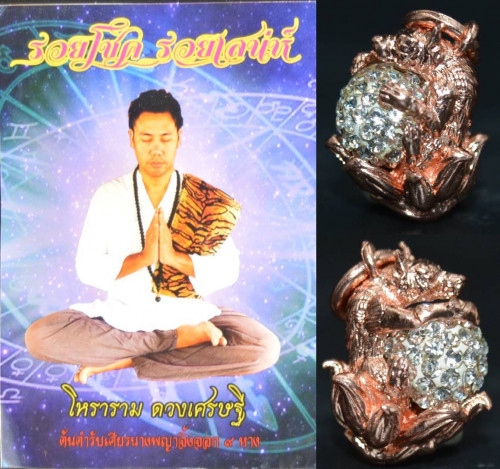 ลูกอมจิ้งจอก 9 หางแสนเสน่ห์ เนื้อชนวนมงคลกะหลั่ยนาค อาจารย์ราม สำนักโหราราม
