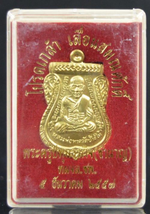 เหรียญเลื่อนสมณศักดิ์ ทองเหลือง รุ่นเลื่อนสมณศักดิ์ หลวงพ่อชำนาญ วัดบางกุฎีทอง 2557 2