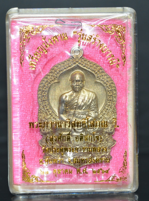เหรียญนั่งพาน รุ่นสร้างบารมี เนื้ออัลปาก้า พระมหาสุรศักดิ์ วัดประดู่อารามหลวง ปลุกเสก 2564 2