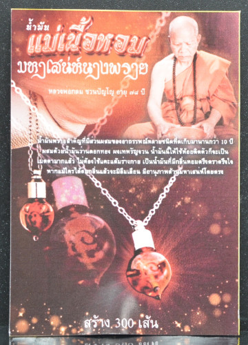 น้ำมันแม่เนื้อหอม มหาเสน่ห์นางพราย หลวงพ่อกลม วัดหนองบัว 2569 1