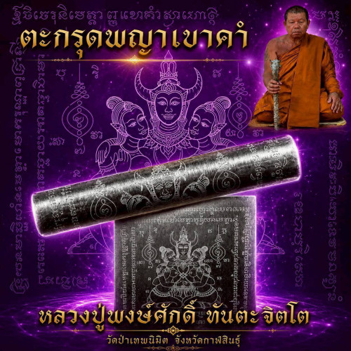  ตะกรุดพญาเขาคำพันรัก หลวงปู่พงษ์ศักดิ์ วัดป่าเทพนิมิต จังหวัดกาฬสินธุ์  ​2569