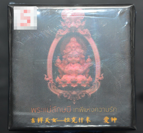 พระแม่ลักษมี เทพีแห่งความรัก เนื้อบรอนซ์น หลวงพ่อวิจิตร สำนักปฎิบัติธรรมพุทธบูชา 2568 3