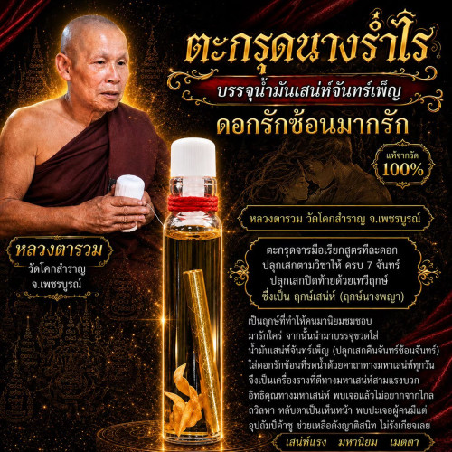 ตะกรุดนางร่ำไร บรรจุน้ำมันเสน่ห์จันทร์เพ็ญ ดอกรักซ้อนมากรัก หลวงตารวม วัดโคกสำราญ 2569