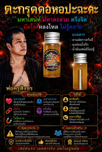 ตะกรุดดอหอปะฉะดะ พ่อครูสิงขร เครือแดง 2569