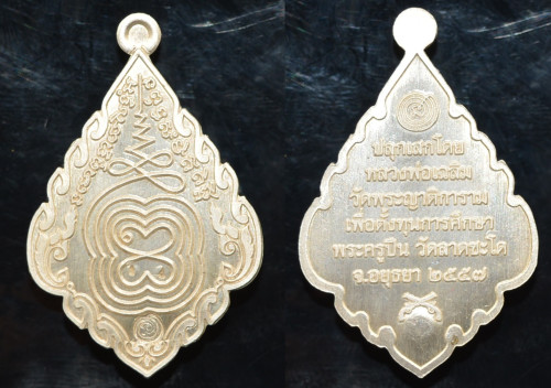  เหรียญนะอภิสิทธิ์ เนื้อเงิน พระครูปืน วัดลาดชะโด อยุธยา 2558 