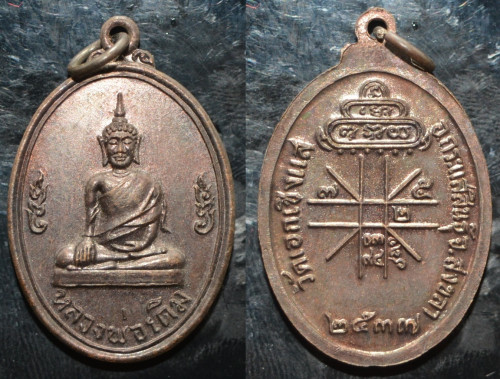 เหรียญพระพุทธหลวงพ่อเดิม วัดเอก (วัดเชิงแสเหนือ) ตำบลเชิงแส อำเภอกระแสสินธุ์ จังหวัดสงขลา 2537