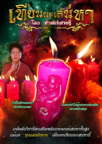 เทียนนะเสน่หา โดยศาสตร์เศรษฐี 2568 1