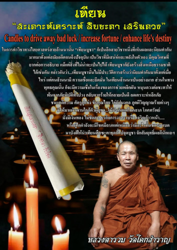 เทียนสะเดาะเคราะห์ สืบชะตา บูชาโชค
