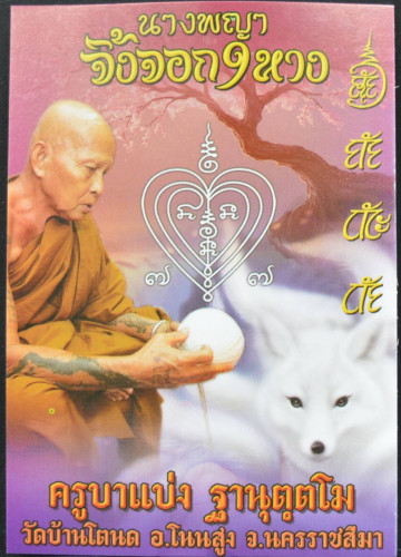 ตะกรุดนางพญาจิ้งจอก9หาง เนื้อสัมฤทธิ์ชุบเงินลงยา  ครูบาแบ่ง วัดบ้านโตนด 2566 1