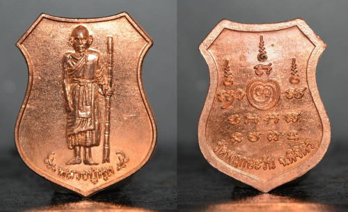  เหรียญหลวงปู่ศุข เนื้อทองแดง หลวงพ่อพิมพ์ วัดพฤกษะวัน 2550