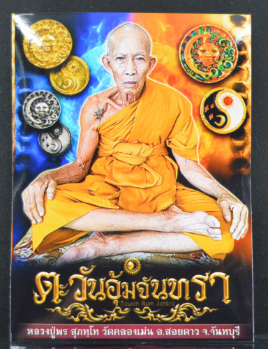 ตะวันอุ้มจันทร์ เนื้อสัมฤทธิ์ชุบทอง หลวงปู่พร วัดคลองเม่น 2567 3