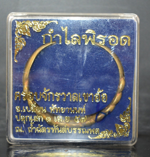 กำไลพิรอดครอบจักรวาลเขาอ้อ ใหญ่ เนื้อทองเหลือง อาจารย์เปลี่ยน หัทยานนท์ 2557 1
