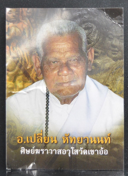 พญาไก่เรียกทรัพย์ เนื้อทองทิพย์ อาจารย์เปลี่ยน หัทยานนท์ 2560 4