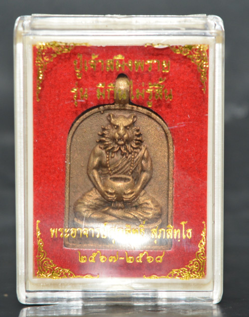 เหรียญหล่อปู่เจ้าสมิงพราย เนื้อชนวน  พระอาจารย์ศุภสิทธิ์ วัดบางน้ำชน 2568 2
