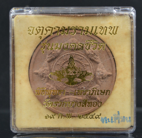 จตุคามรามเทพ เนื้อผงตะเคียน รุ่นมงคลชีวิต วัดรวกบางสีทอง 2549