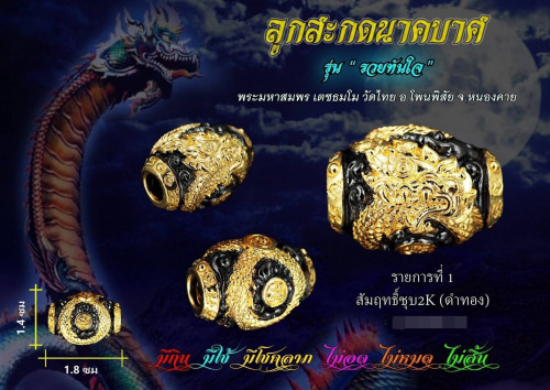 ลูกสะกดนาคบาศ รุ่นรวยทันใจ  เนื้อสัมฤทธิ์ชุบ 2k ดำ-ทอง พระมหาสมพร วัดไทย หนองคาย 2565