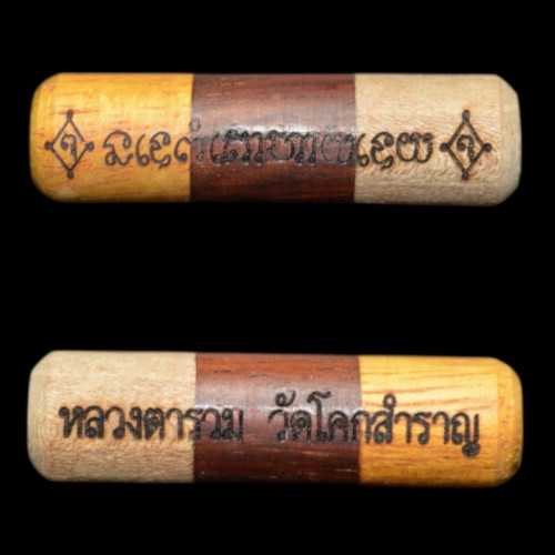 ตะกรุดกลับร้ายกลายดี  หลวงตารวม วัดโคกสำราญ 2569