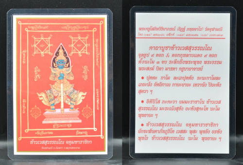แผ่นยันต์ท้าวเวสสุวรรณ พระอาจารย์อิฏฐ์ วัดจุฬามณี  พร้อมเคลือบ