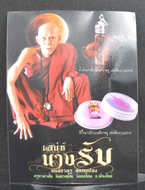 สีผึ้งนางรับ (มนต์ยาครู เสน่ห์มอญแปลง) ครูบาคำฝั้น วัดกอโชค 2568 1