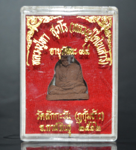 พระรูปเหมือน เนื้อว่านน้ำตาล หลวงปู่หา วัดสักกะวัน 2562 3