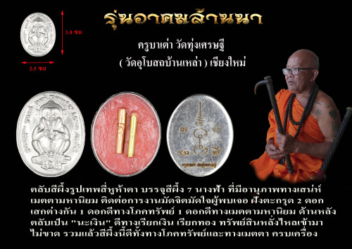 สี่ผึ้งสี่หูห้าตา  ครูบาเต่า วัดทุ่งเศรษฐี(วัดอุโบสถบ้านเหล่า) 2568 2
