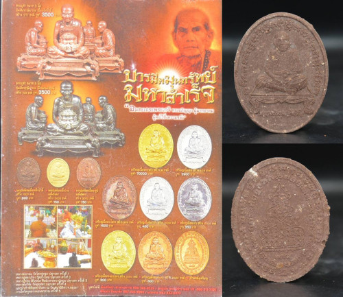 พระผง รุ่นบารมีหมุนทรัพย์ มหาสำเร็จ เนื้อผงว่านน้ำตาล หลวงปู่หมุน วัดบ้านจาน 2560