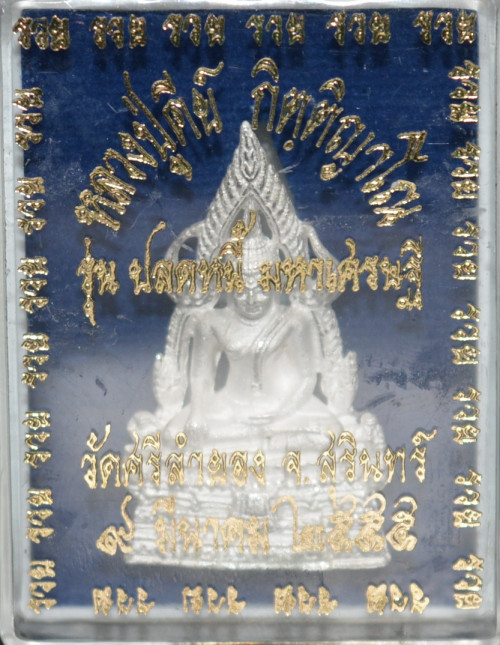 พระพุทธชินราช พิมพ์ใหญ่ ชุบเงินพ่นทราย รุ่นปลดหนี้มหาเศรษฐี หลวงปู่คีย์ วัดศรีลำยอง 2555