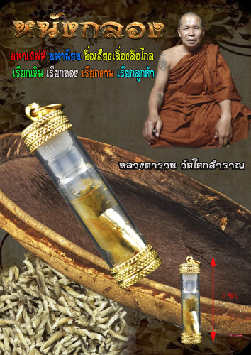 ตะกรุดหนังกลอง หลวงตารวม วัดโคกสำราญ จ.เพชรบูรณ์ 2568