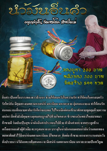 Preorder เปิดจอง น้ำมันอิ่นคำ ครูบาคำฝั้น วัดกอโชค จ.เชียงใหม่