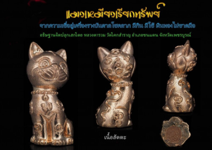 แมวเหมียวเรียกทรัพย์ เนื้อสัตตะโลหะ หลวงตารวม วัดโคกสำราญ 2564 ใส่หลอดตะกรุด 3