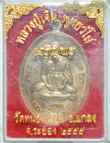 เหรียญเจริญพร เนื้ออัลปาก้า หลวงพ่อเจิม  วัดหนองน้ำขุ่น 2555