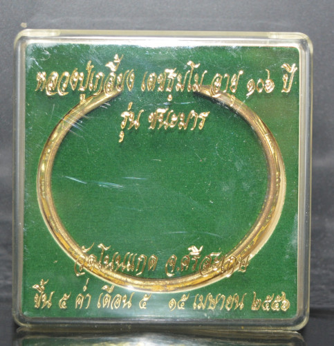 กำไล 12 นักษัตร เนื้อทองทิพย์ รุ่นชนะมาร หลวงปู่เกลี้ยง วัดโนนแกด 2556