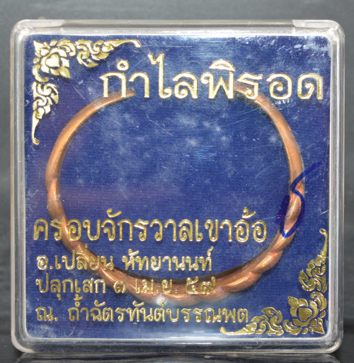 กำไลพิรอดครอบจักรวาลเขาอ้อ ใหญ่ เนื้อทองแดง อาจารย์เปลี่ยน หัทยานนท์ 2557 1