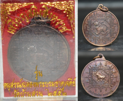 เหรียญสมิงสิงหราช เนื้อทองแดงรมดำ หลวงพ่อพรหม วัดบ้านสวน 2552