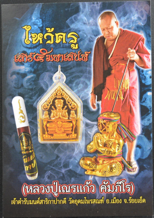 ขุนแผนเสน่ห์เสน่ห์โหงพราย เนื้อว่านมหาเสน่ห์โฉบทอง เลี่ยมน้ำมันโหงพราย หลวงปู่เณรแก้ว  วัดอุดมไพรสนธ 1