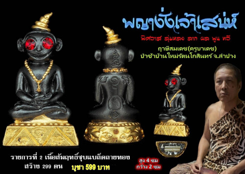 พญางั่งเจ้าเสน่ห์พิศวาส เนื้อสัมฤทธิ์ชุบแบล็คลายทอง ฤาษีสมเดช (ครูบาเดช) ป่าช้าบ้านใหม่รัตนโกสินทร์ 3