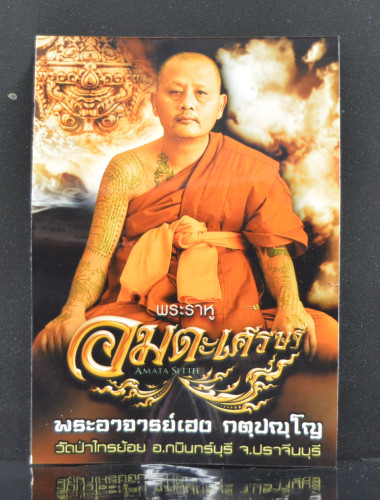พระราหูอมตะเศรษฐี เนื้อทองขาว พระอาจารย์เฮง วัดป่าไทรย้อย 2564 3