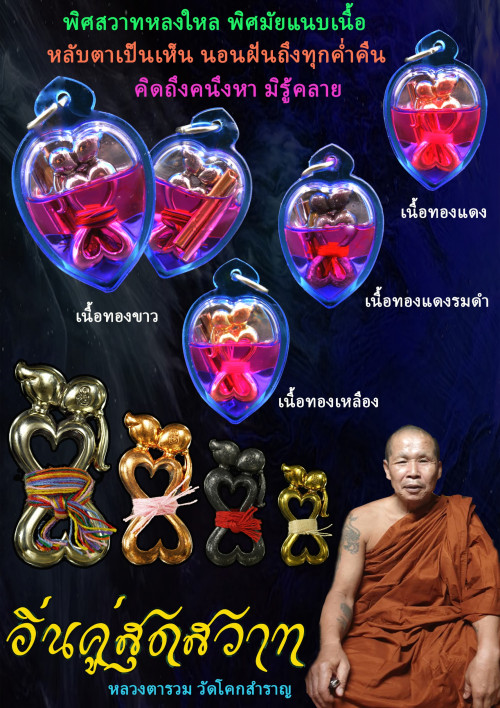 อิ้นคู่สุดสวาท เลี่ยมด้วยน้ำมันว่านเสน่ห์สาวหลง เนื้อทองเหลือง หลวงตารวม วัดโคกสำราญ 2561 2